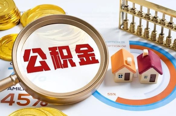自贡个人提取公积金办法（提取个人公积金的方法）
