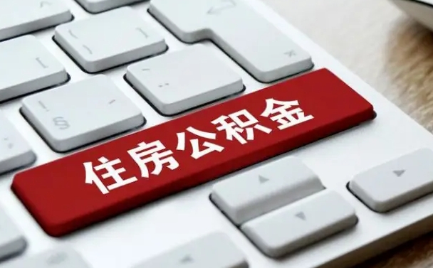 自贡公积金封存的可以贷款吗（公积金封存能否贷款）