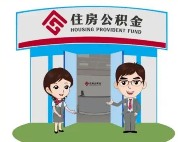 自贡如何使用住房公积金贷款（2021住房公积金贷款怎么贷）